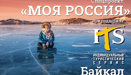 Моя Россия: Байкал